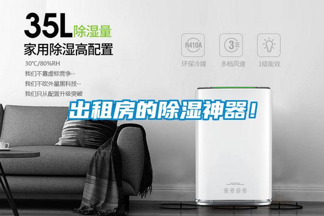 出租房的除湿神器！
