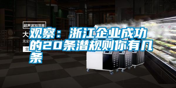 观察：浙江企业成功的20条潜规则你有几条