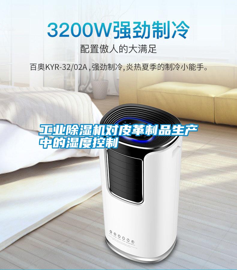 宝马电子游戏平台网址
对皮革制品生产中的湿度控制