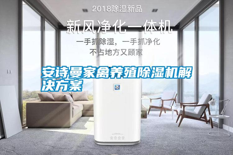 摆脱电子游戏大奖视频
家禽养殖除湿机解决方案