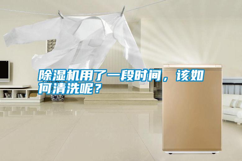 除湿机用了一段时间，该如何清洗呢？