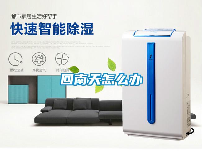 回南天怎么办