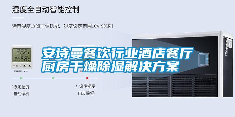 摆脱电子游戏大奖视频
餐饮行业酒店餐厅厨房干燥除湿解决方案