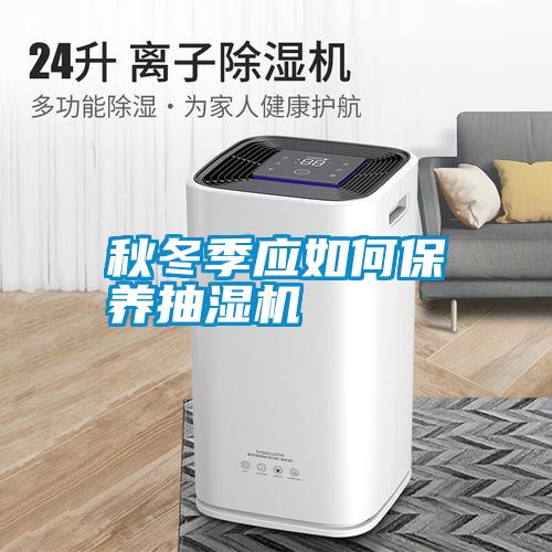 秋冬季应如何保养抽湿机