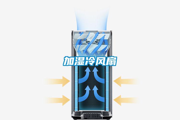 加湿冷风扇