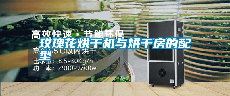 玫瑰花烘干机与烘干房的配型