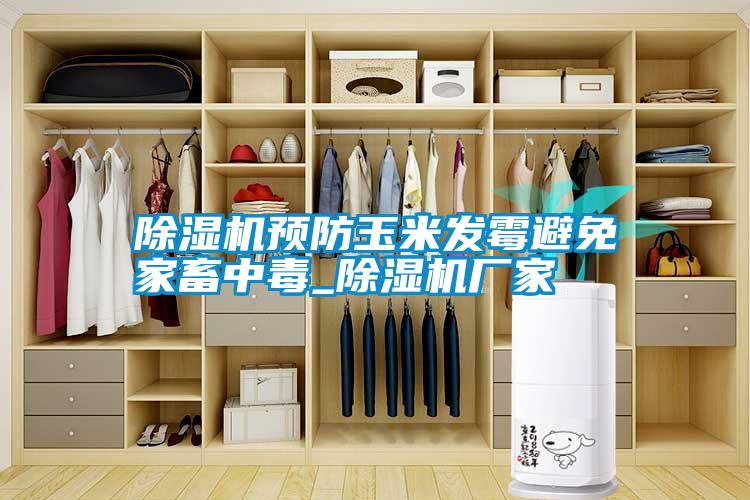 除湿机预防玉米发霉避免家畜中毒_宝马电子游戏娱乐
