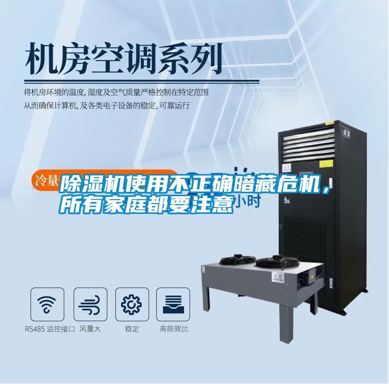 除湿机使用不正确暗藏危机，所有家庭都要注意