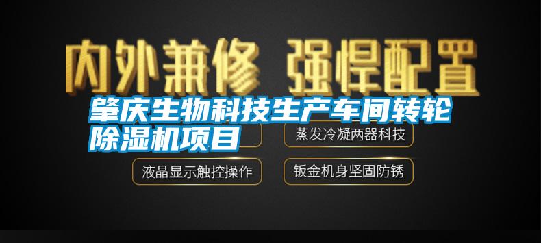 肇庆生物科技生产车间转轮除湿机项目