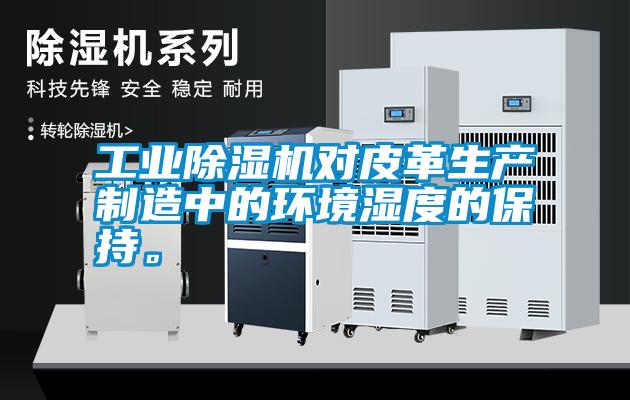 宝马电子游戏平台网址
对皮革生产制造中的环境湿度的保持。