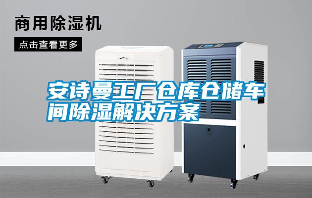 摆脱电子游戏大奖视频
工厂仓库仓储车间除湿解决方案
