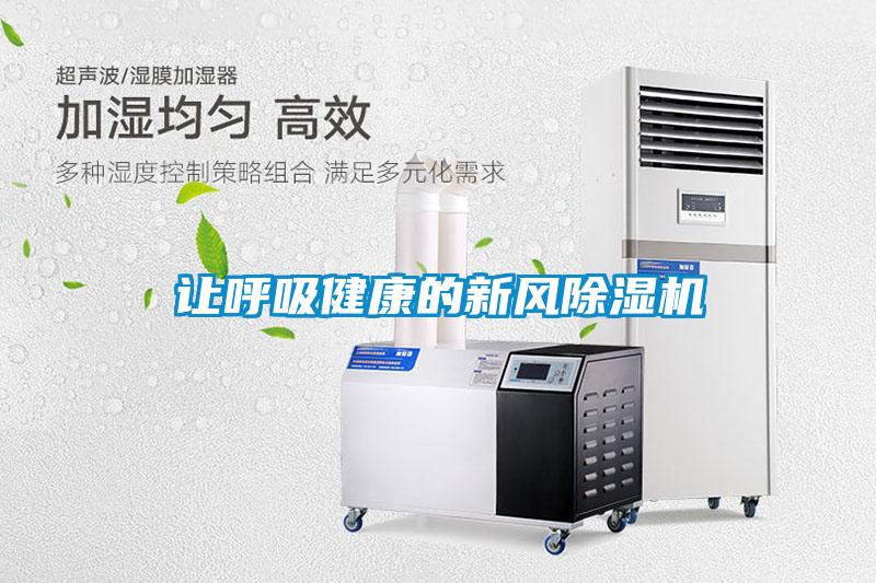 让呼吸健康的新风除湿机