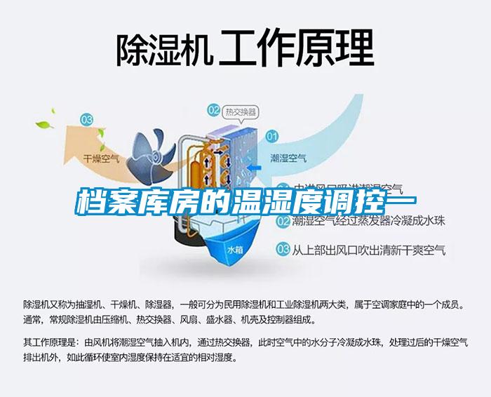 档案库房的温湿度调控一
