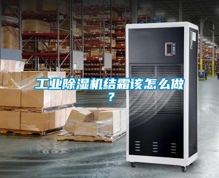 宝马电子游戏平台网址
结霜该怎么做？
