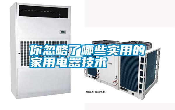 你忽略了哪些实用的家用电器技术