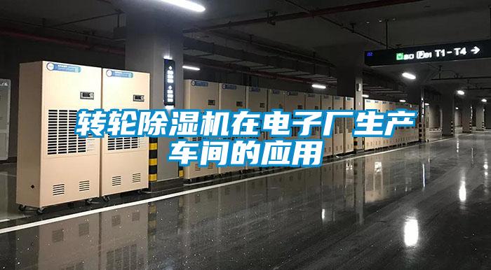 转轮除湿机在电子厂生产车间的应用