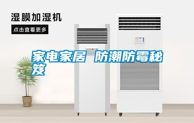 家电家居 防潮防霉秘笈