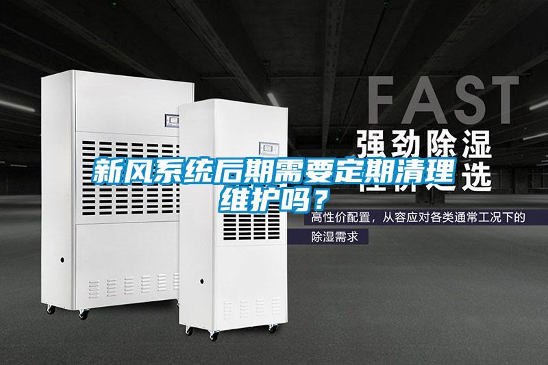 新风系统后期需要定期清理维护吗？
