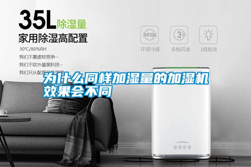 为什么同样加湿量的加湿机效果会不同
