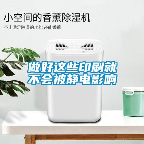 做好这些印刷就不会被静电影响
