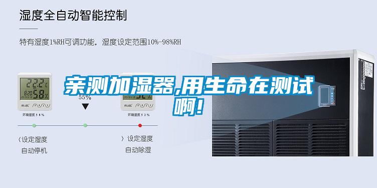亲测加湿器,用生命在测试啊!