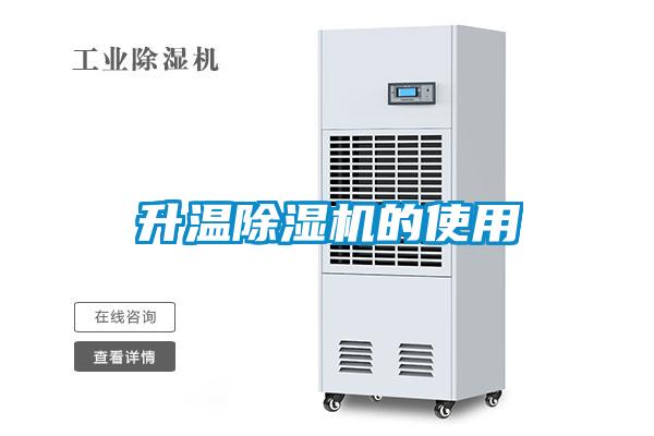 升温除湿机的使用