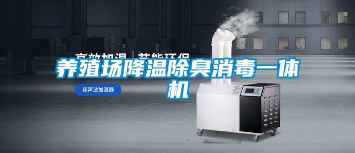 养殖场降温除臭消毒一体机