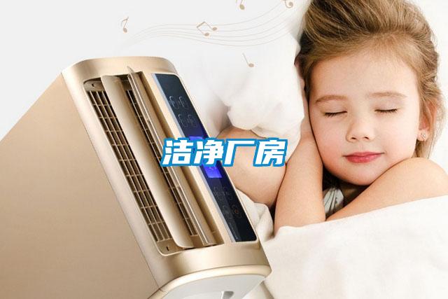 洁净厂房