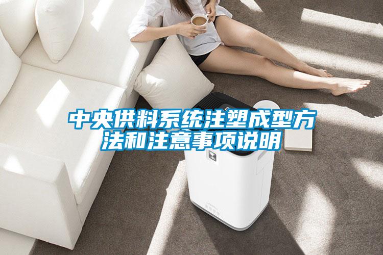 中央供料系统注塑成型方法和注意事项说明