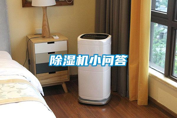 除湿机小问答