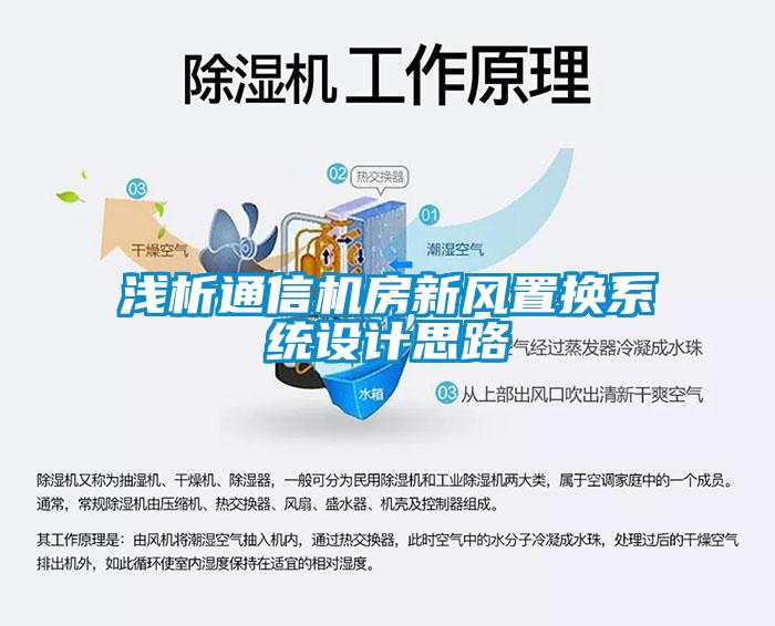 浅析通信机房新风置换系统设计思路