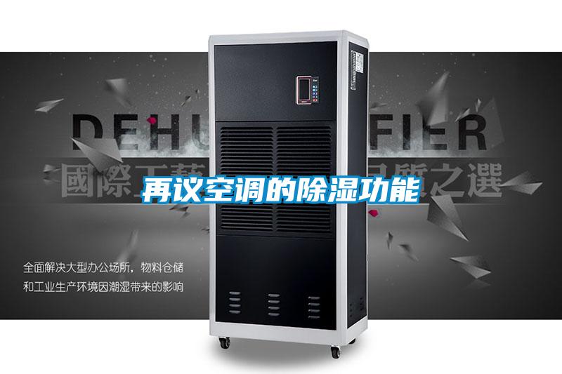 再议空调的除湿功能