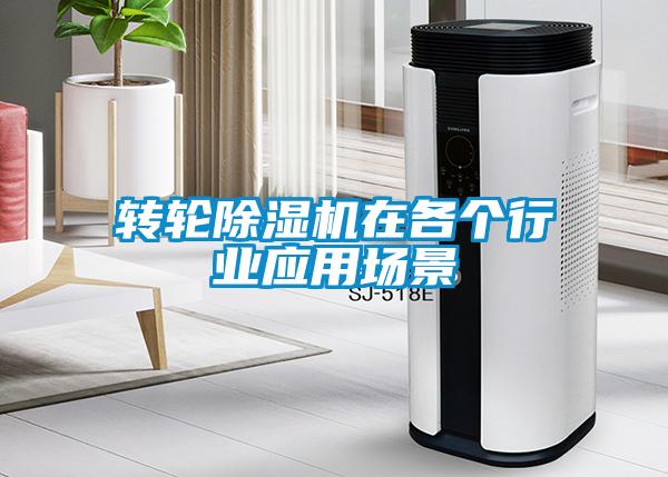 转轮除湿机在各个行业应用场景