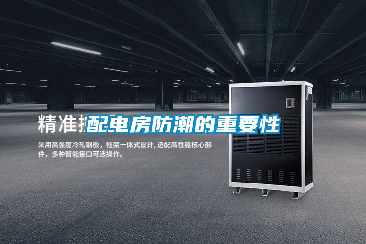 配电房防潮的重要性