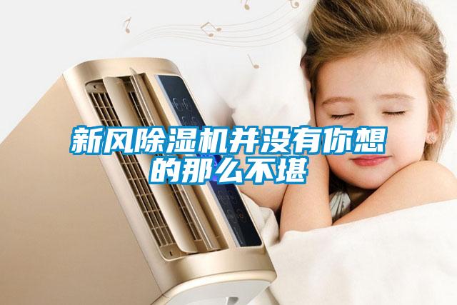 新风除湿机并没有你想的那么不堪