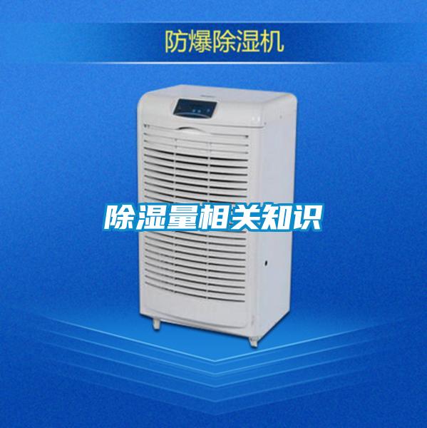 除湿量相关知识