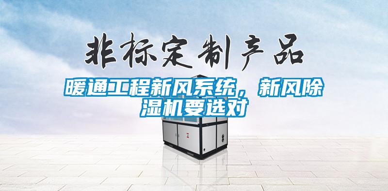 暖通工程新风系统，新风除湿机要选对