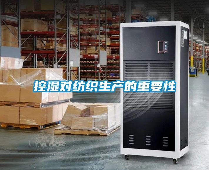 控湿对纺织生产的重要性