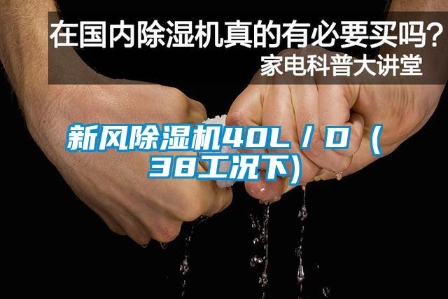 新风除湿机40L／D (38工况下)