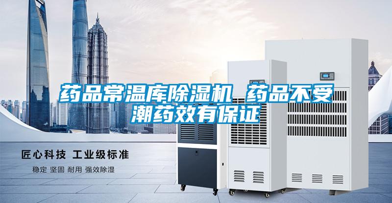 药品常温库除湿机 药品不受潮药效有保证