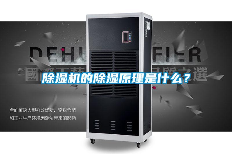 除湿机的除湿原理是什么？