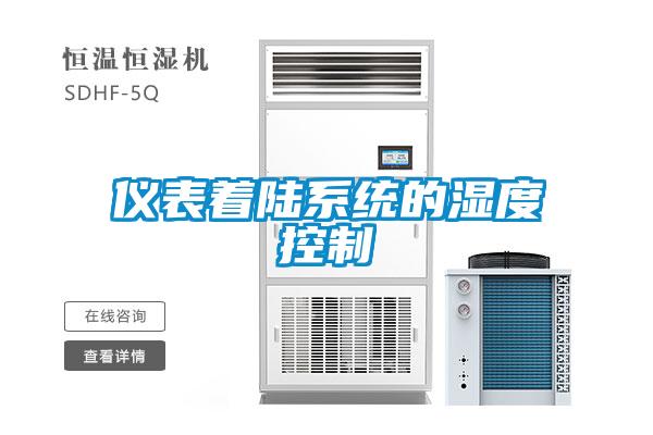 仪表着陆系统的湿度控制