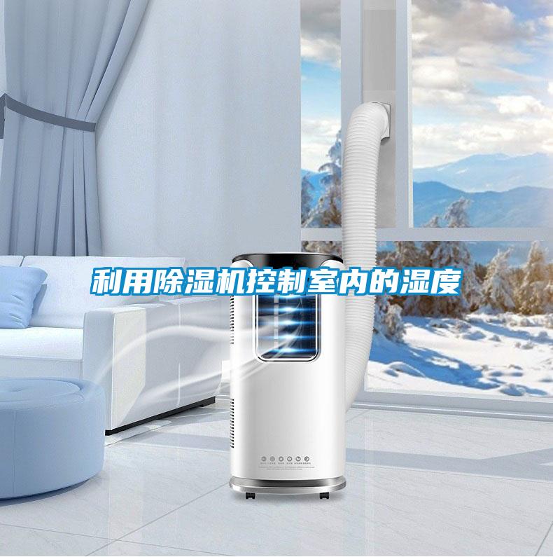 利用除湿机控制室内的湿度