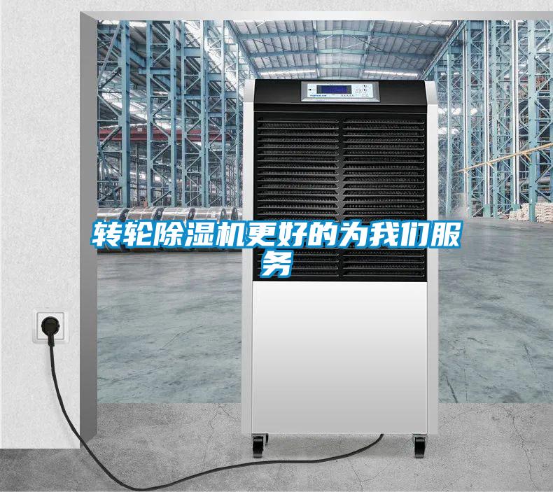 转轮除湿机更好的为我们服务