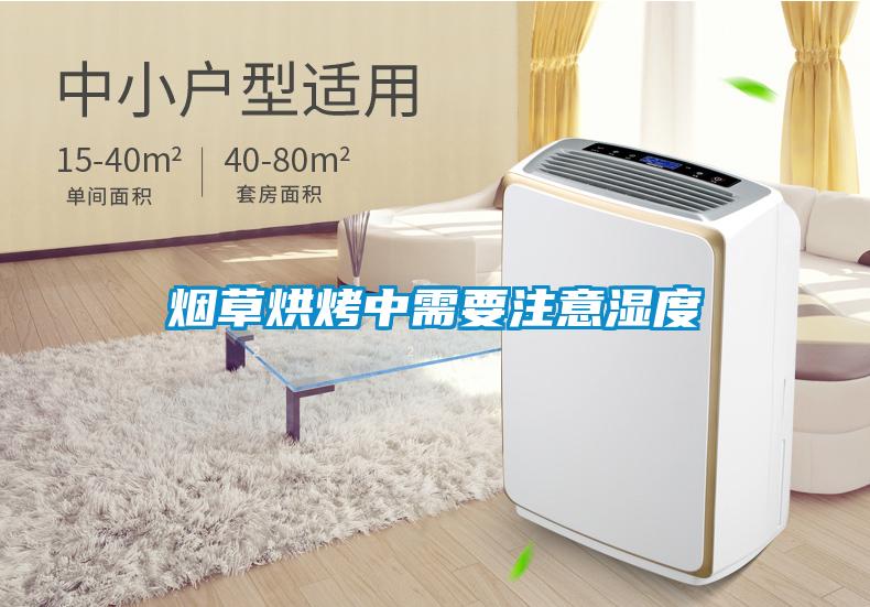 烟草烘烤中需要注意湿度
