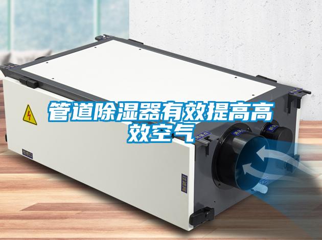 管道除湿器有效提高高效空气