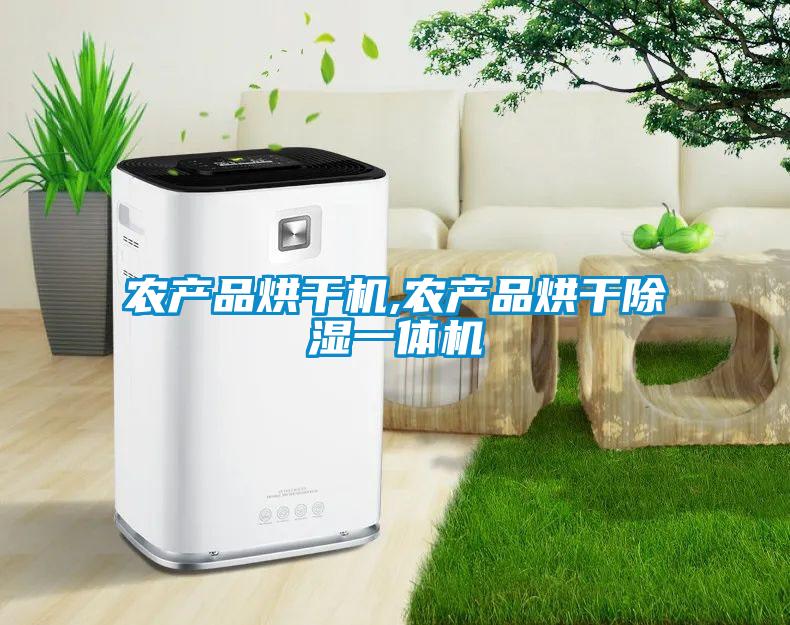 农产品烘干机,农产品烘干除湿一体机