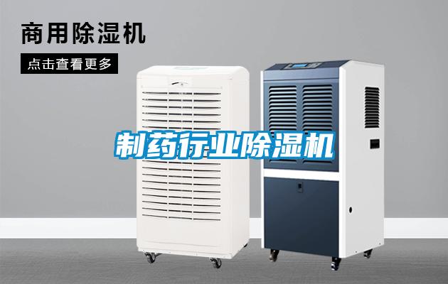 制药行业除湿机