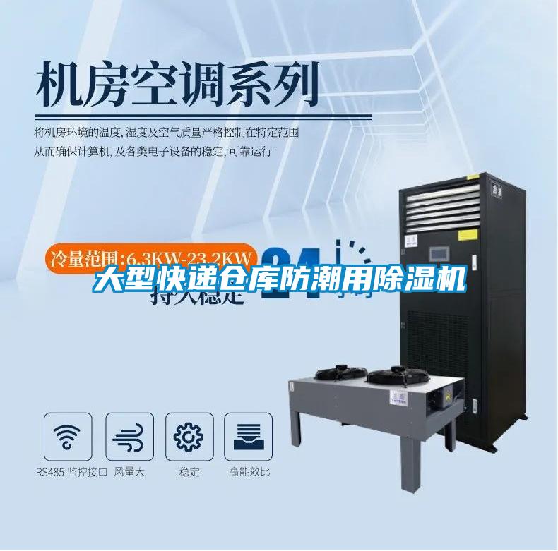 大型快递仓库防潮用除湿机