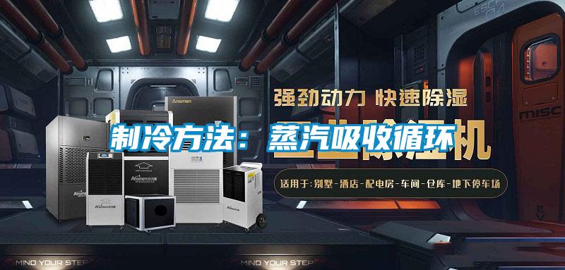 制冷方法：蒸汽吸收循环